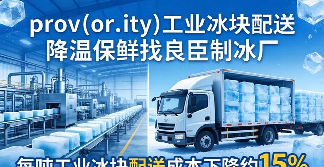 prov_or_city工业冰块配送时效_余杭工业冰块配送_prov_or_city工业冰块价格分析