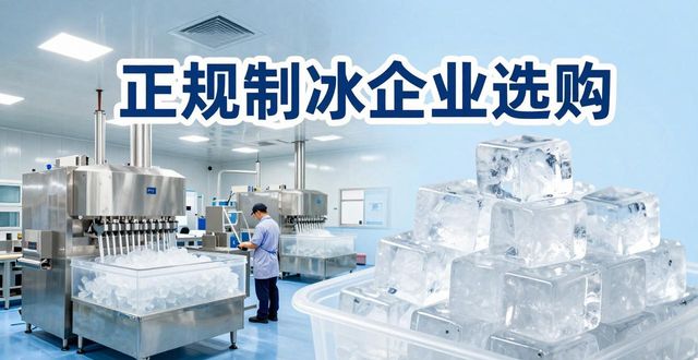 余杭夏季防暑降温冰块怎么选 实用指南看这里